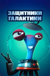 Защитники галактики Защитники галактики