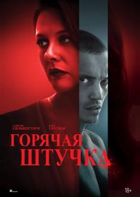 Горячая штучка