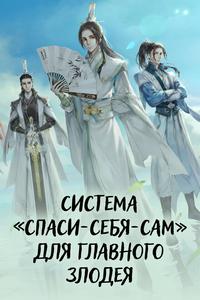 Система «спаси-себя-сам» для главного злодея Система «спаси-себя-сам» для главного злодея