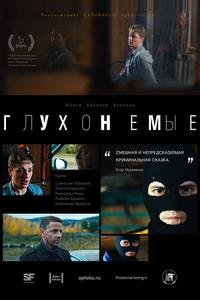 Глухонемые Глухонемые