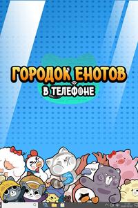 Городок енотов в телефоне Городок енотов в телефоне
