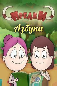 Предки. Азбука Предки. Азбука