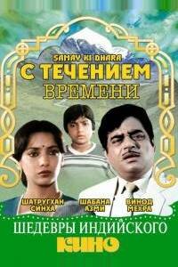 С течением времени С течением времени