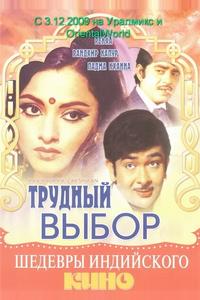 Трудный выбор Трудный выбор