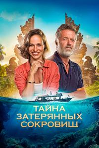 Тайна затерянных сокровищ Тайна затерянных сокровищ