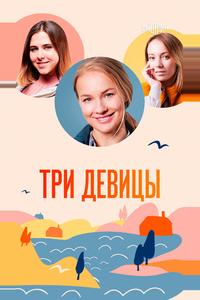 Три девицы Три девицы