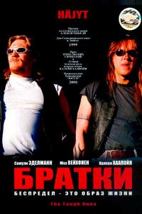Братки Братки