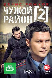 Чужой район 2