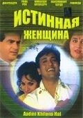 Истинная женщина Истинная женщина