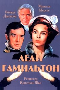 Леди Гамильтон Леди Гамильтон