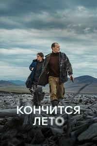 Кончится лето Кончится лето