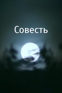 Совесть Совесть