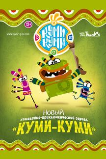 Куми-Куми