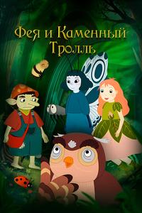 Фея и каменный тролль Фея и каменный тролль