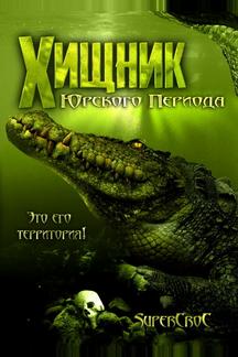 Хищник Юрского периода