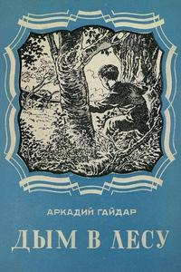Дым в лесу Дым в лесу