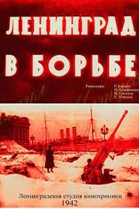 Ленинград в борьбе Ленинград в борьбе