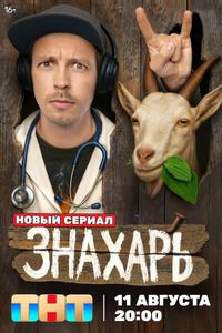 Знахарь Знахарь