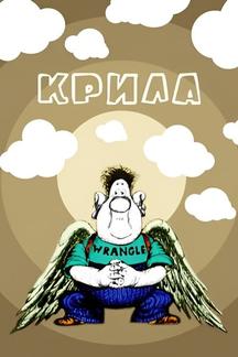 Крылья