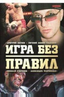 Игра без правил