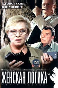 Женская логика Женская логика