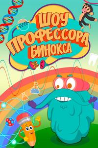Шоу профессора Бинокса Шоу профессора Бинокса