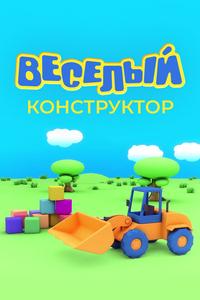 Веселый конструктор Веселый конструктор