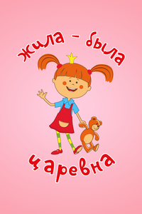 Жила-была царевна Жила-была царевна