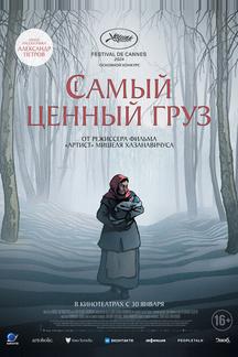 Самый ценный груз