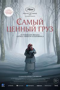 Самый ценный груз Самый ценный груз