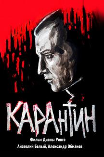 КАРАнтин