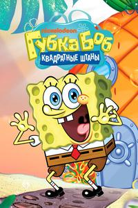 Губка Боб квадратные штаны Губка Боб квадратные штаны
