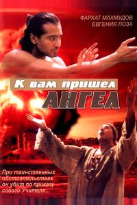 К вам пришёл ангел К вам пришёл ангел