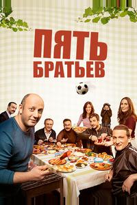 Пять братьев Пять братьев
