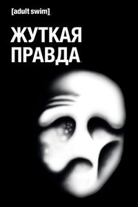 Жуткая правда Жуткая правда