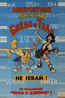 Невероятные приключения Билла и Тэда