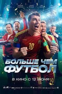 Больше чем футбол Больше чем футбол