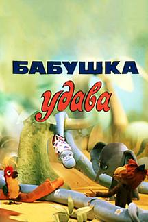 Бабушка удава