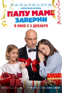 Папу маме заверни Папу маме заверни