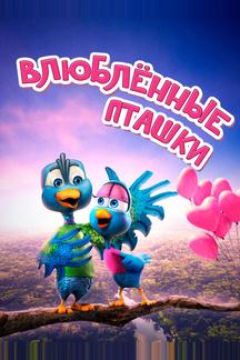 Влюбленные пташки