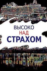 Высоко над страхом Высоко над страхом