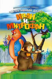 Иван и Митрофан Иван и Митрофан