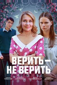 Верить не верить Верить не верить