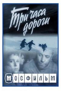 Три часа дороги Три часа дороги