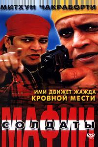 Солдаты мафии Солдаты мафии