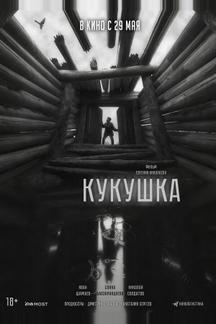 Кукушка
