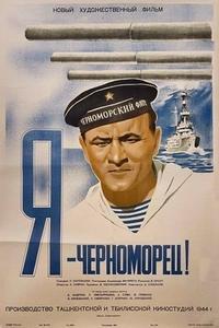 Я — черноморец! Я — черноморец!