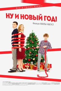 Ну и Новый год! Ну и Новый год!
