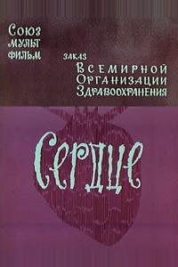 Сердце Сердце