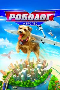 Робопёс. Авиационный Робопёс. Авиационный